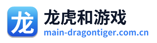龙虎和游戏